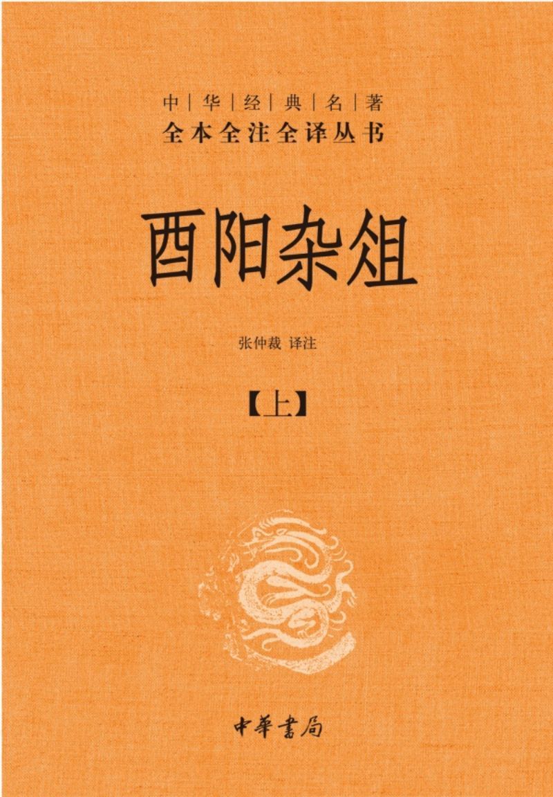 9787101124552 中华经典名著全本全注全译：酉阳杂俎（全二册） | Singapore Chinese Books