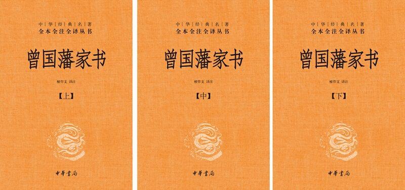 9787101124569 中华经典名著全本全注全译：曾国藩家书（全三册） | Singapore Chinese Books