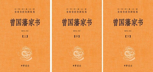 9787101124569 中华经典名著全本全注全译：曾国藩家书（全三册） | Singapore Chinese Books