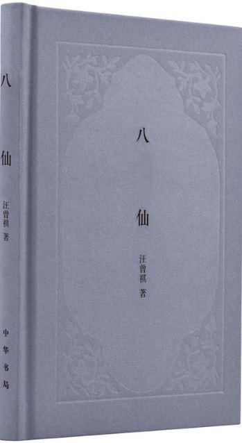 9787101124989 八仙（精装） | Singapore Chinese Books