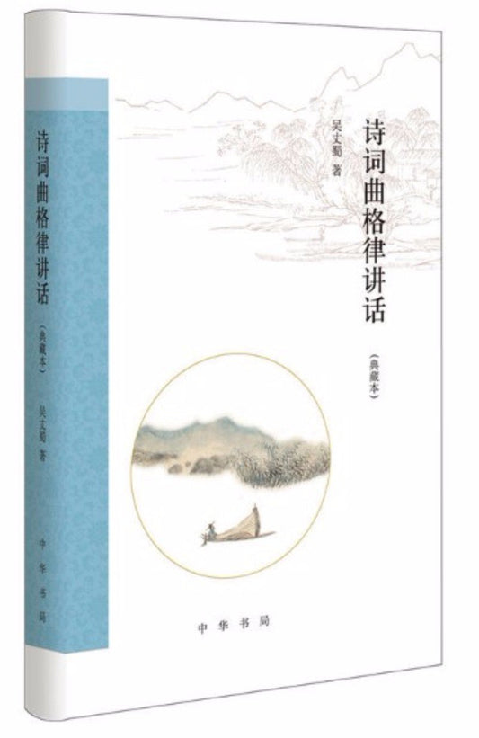 9787101125245 诗词曲格律讲话 | Singapore Chinese Books