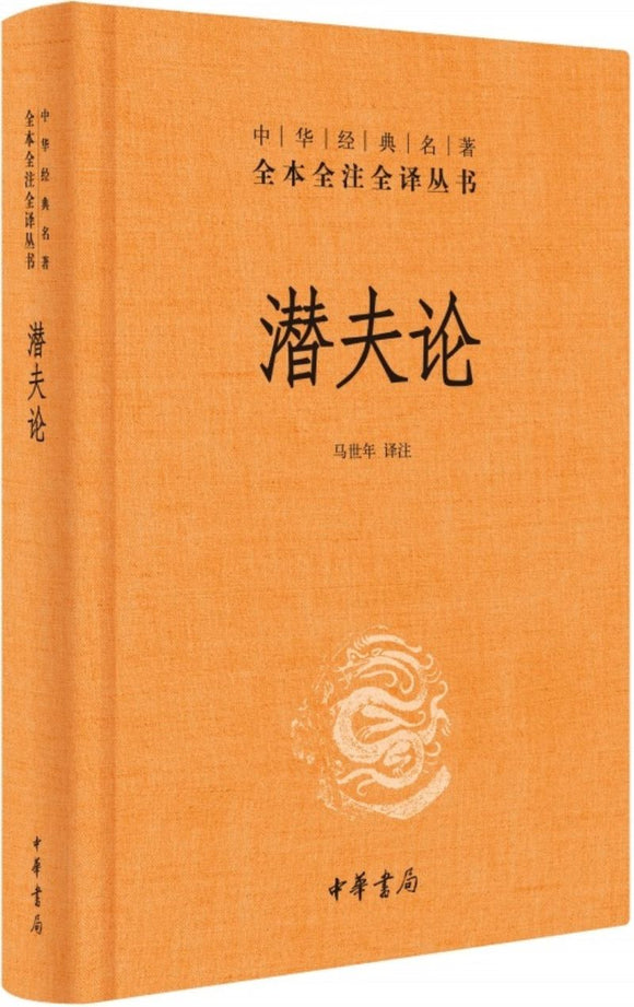 9787101126860 中华经典名著全本全注全译：潜夫论 | Singapore Chinese Books