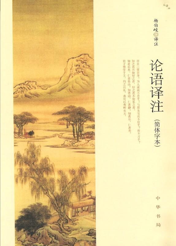 9787101127867 论语译注（简体字本） | Singapore Chinese Books