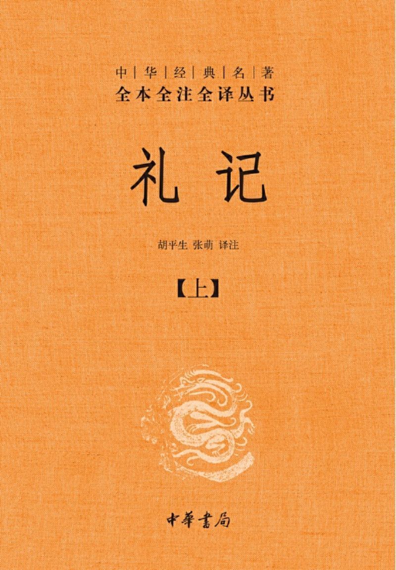 9787101128567 中华经典名著全本全注全译：礼记（全二册） | Singapore Chinese Books