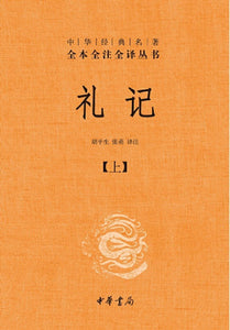 9787101128567 中华经典名著全本全注全译：礼记（全二册） | Singapore Chinese Books