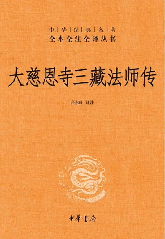 中华经典名著全本全注全译：大慈恩寺三藏法师传