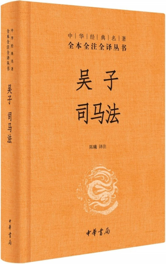 9787101129120 中华经典名著全本全注全译：吴子 司马法 | Singapore Chinese Books