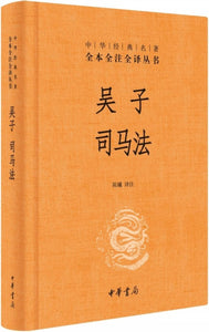 9787101129120 中华经典名著全本全注全译：吴子 司马法 | Singapore Chinese Books