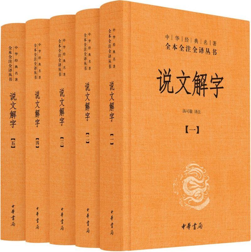 9787101129601 中华经典名著全本全注全译：说文解字（全五册） | Singapore Chinese Books