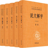 9787101129601 中华经典名著全本全注全译：说文解字（全五册） | Singapore Chinese Books