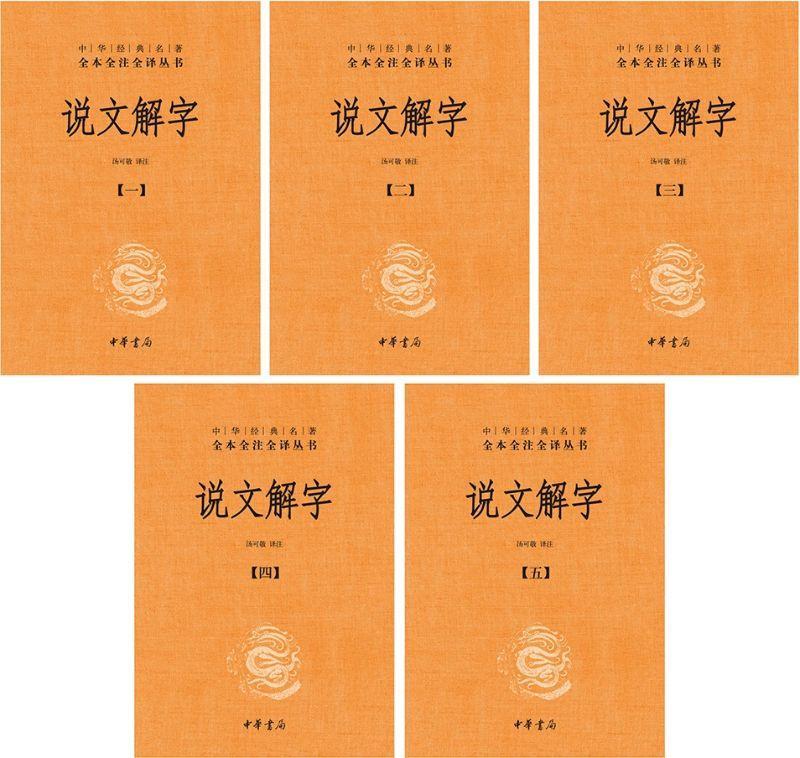 9787101129601 中华经典名著全本全注全译：说文解字（全五册） | Singapore Chinese Books