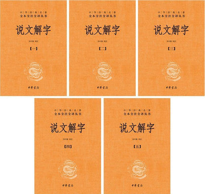 9787101129601 中华经典名著全本全注全译：说文解字（全五册） | Singapore Chinese Books