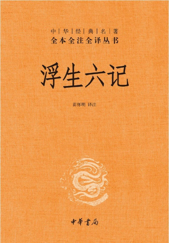 9787101131628 中华经典名著全本全注全译：浮生六记 | Singapore Chinese Books