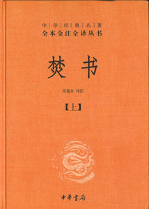 F中华经典名著全本全注全译：焚书(全二册)  9787101132557 | Singapore Chinese Books | Maha Yu Yi Pte Ltd