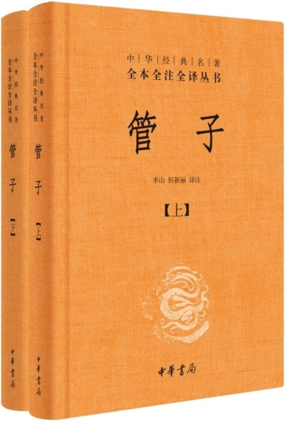 9787101133325 中华经典名著全本全注全译：管子 （全二册） | Singapore Chinese Books
