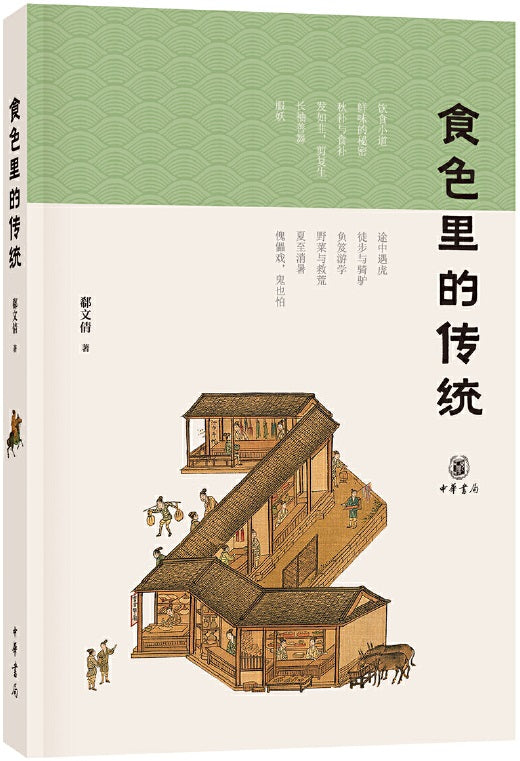 食色里的传统  9787101133738 | Singapore Chinese Books | Maha Yu Yi Pte Ltd