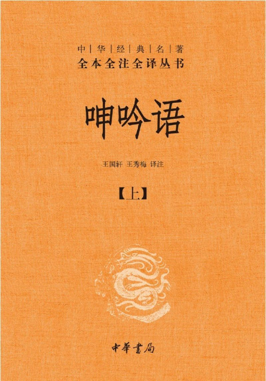 9787101135145 中华经典名著全本全注全译：呻吟语 （全二册） | Singapore Chinese Books