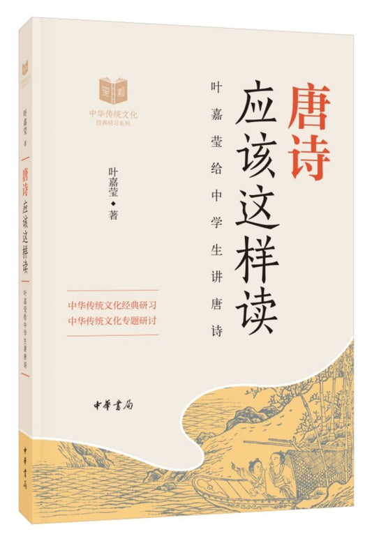 9787101136784 唐诗应该这样读 | Singapore Chinese Books