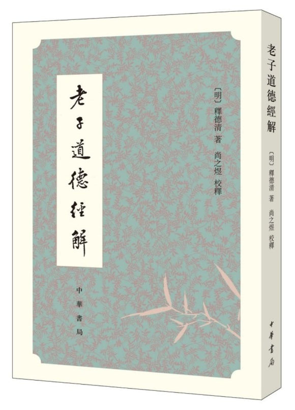 9787101136951 老子道德经解 | Singapore Chinese Books