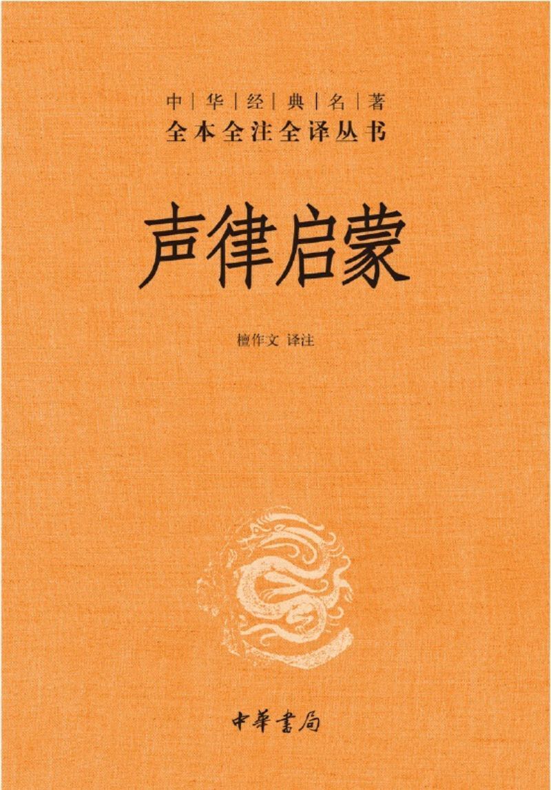 9787101137149 中华经典名著全本全注全译：声律启蒙 | Singapore Chinese Books