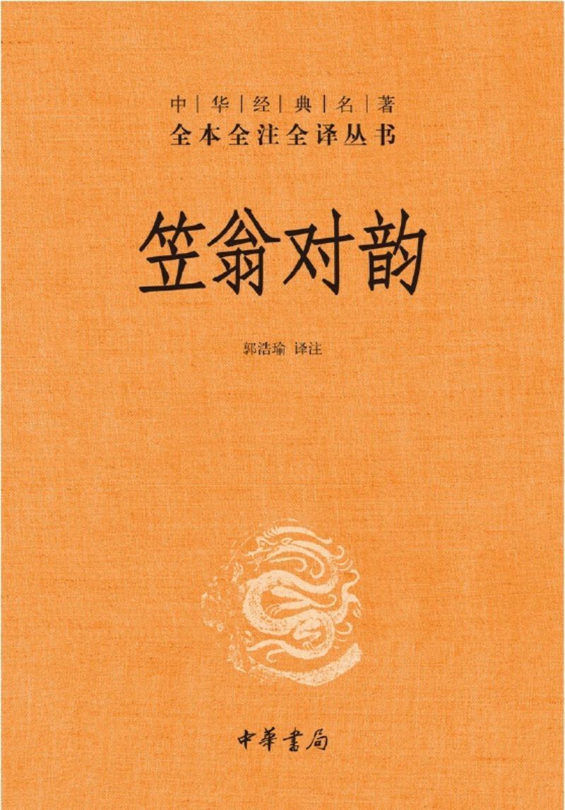 9787101137156 中华经典名著全本全注全译：笠翁对韵 | Singapore Chinese Books