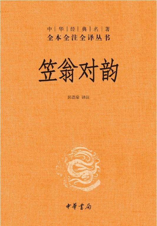 9787101137156 中华经典名著全本全注全译：笠翁对韵 | Singapore Chinese Books