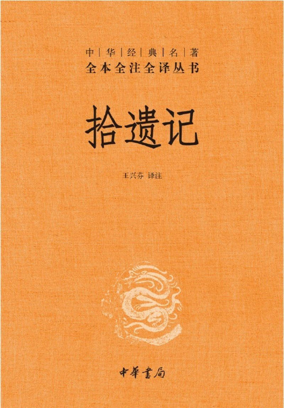 9787101137163 中华经典名著全本全注全译：拾遗记 | Singapore Chinese Books