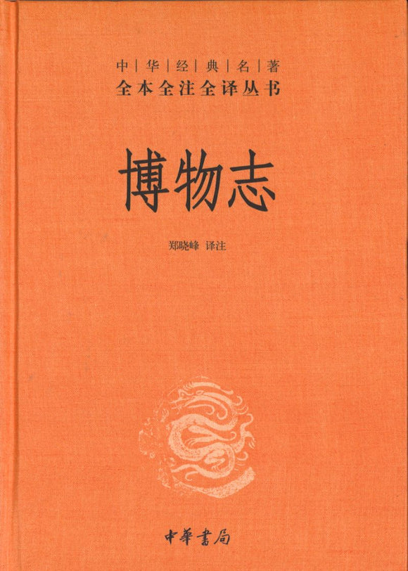 B中华经典名著全本全注全译：博物志  9787101138115 | Singapore Chinese Books | Maha Yu Yi Pte Ltd