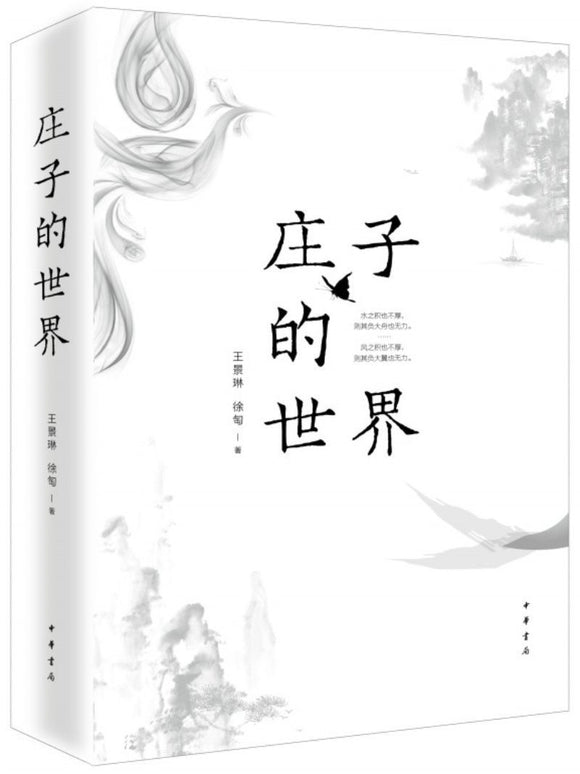 9787101139341 庄子的世界 | Singapore Chinese Books