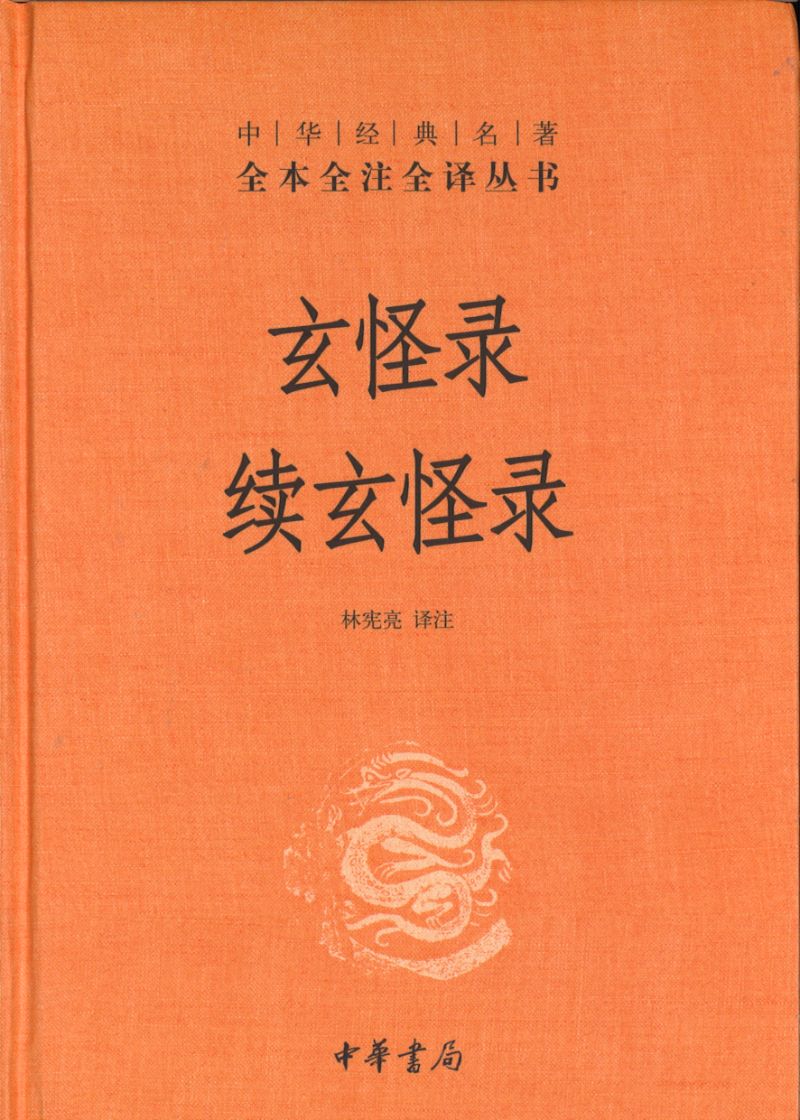 X中华经典名著全本全注全译：玄怪录 续玄怪录  9787101141481 | Singapore Chinese Books | Maha Yu Yi Pte Ltd