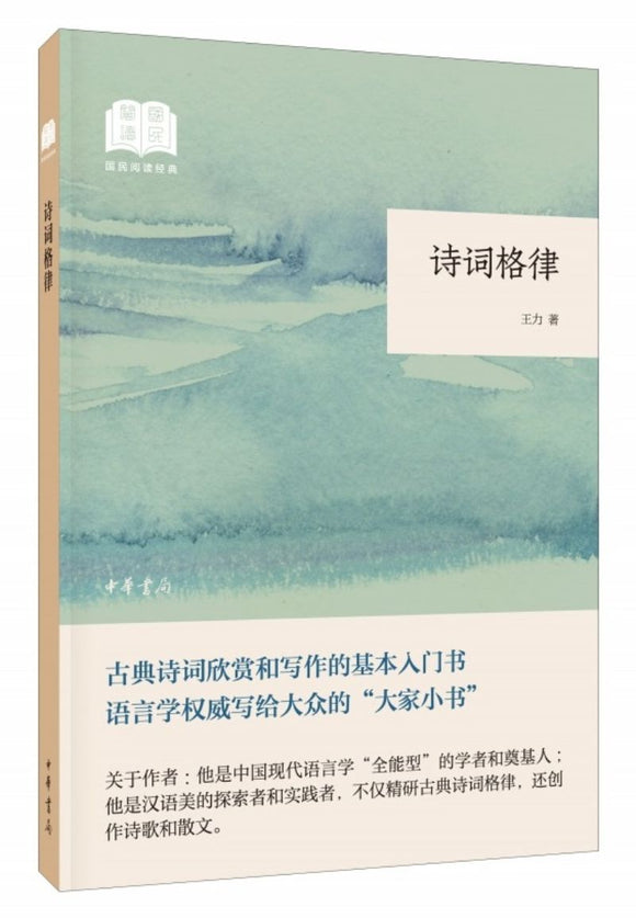 9787101141542 诗词格律 | Singapore Chinese Books