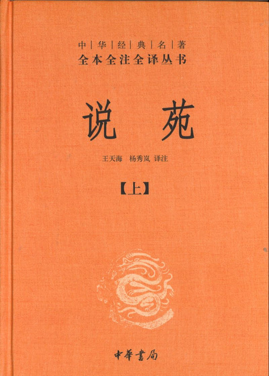 S中华经典名著全本全注全译：说苑（全2册）  9787101142075 | Singapore Chinese Books | Maha Yu Yi Pte Ltd