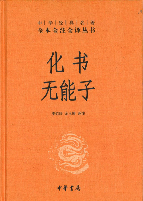 中华经典名著全本全注全译：化书 无能子  9787101142846 | Singapore Chinese Books | Maha Yu Yi Pte Ltd
