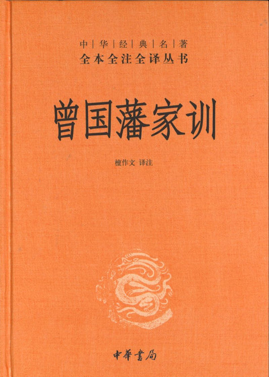 Z中华经典名著全本全注全译：曾国藩家训  9787101143812 | Singapore Chinese Books | Maha Yu Yi Pte Ltd