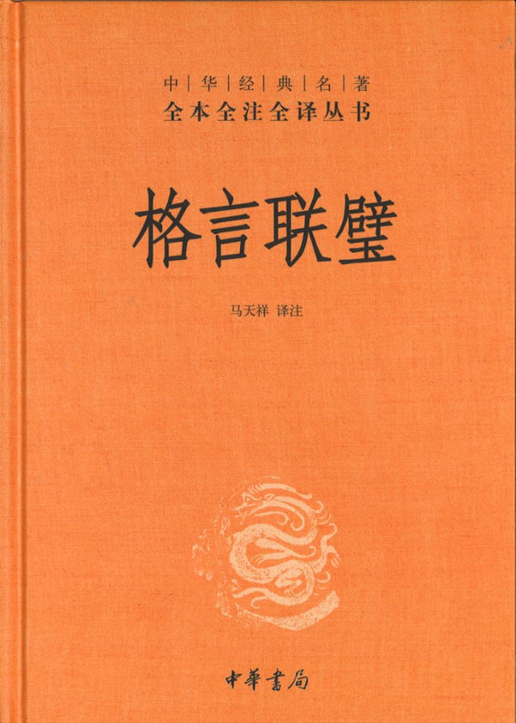 G中华经典名著全本全注全译：格言联璧  9787101143966 | Singapore Chinese Books | Maha Yu Yi Pte Ltd