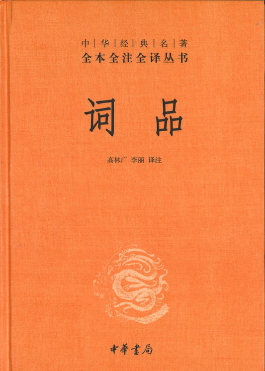 C中华经典名著全本全注全译：词品  9787101144048 | Singapore Chinese Books | Maha Yu Yi Pte Ltd