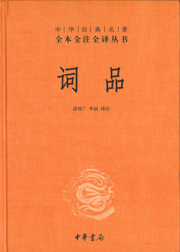 C中华经典名著全本全注全译：词品  9787101144048 | Singapore Chinese Books | Maha Yu Yi Pte Ltd