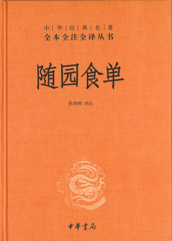 中华经典名著全本全注全译：随园食单  9787101144055 | Singapore Chinese Books | Maha Yu Yi Pte Ltd