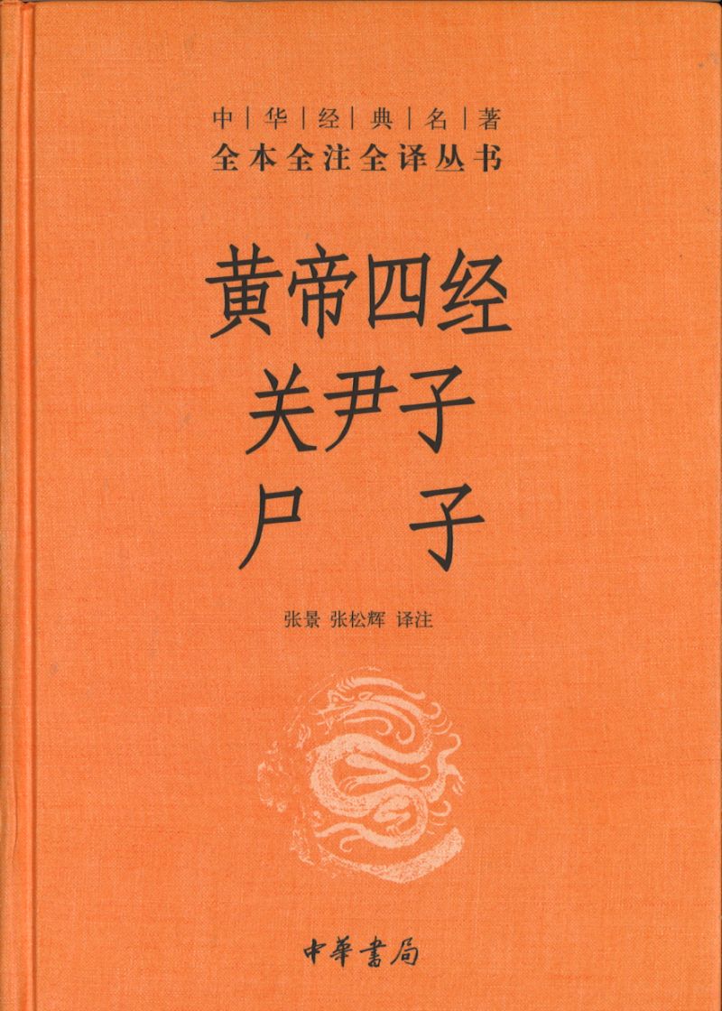 H中华经典名著全本全注全译：黄帝四经 关尹子 尸子  9787101144253 | Singapore Chinese Books | Maha Yu Yi Pte Ltd