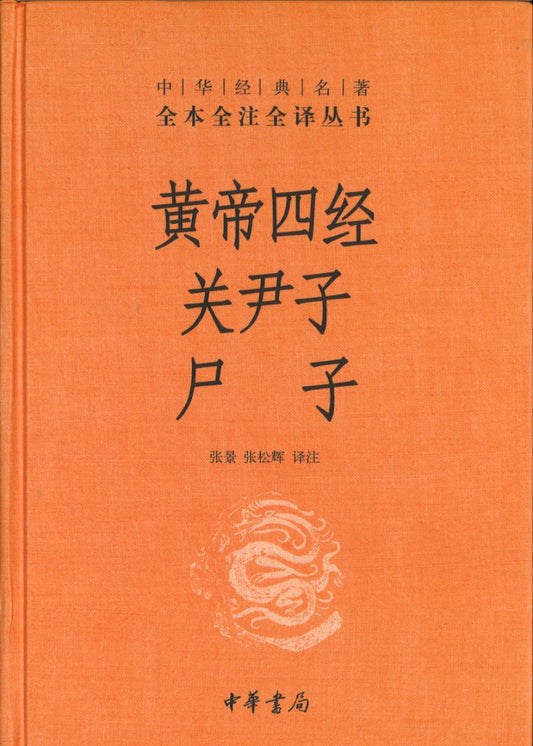 H中华经典名著全本全注全译：黄帝四经 关尹子 尸子  9787101144253 | Singapore Chinese Books | Maha Yu Yi Pte Ltd