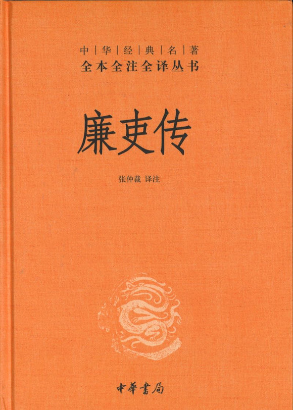 中华经典名著全本全注全译：廉吏传  9787101144925 | Singapore Chinese Books | Maha Yu Yi Pte Ltd