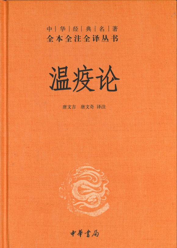 中华经典名著全本全注全译：温疫论  9787101145878 | Singapore Chinese Books | Maha Yu Yi Pte Ltd