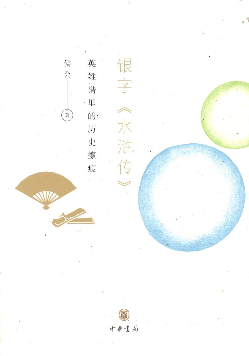 银字《水浒传》：英雄谱里的历史擦痕  9787101145908 | Singapore Chinese Books | Maha Yu Yi Pte Ltd