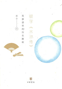 银字《水浒传》：英雄谱里的历史擦痕  9787101145908 | Singapore Chinese Books | Maha Yu Yi Pte Ltd