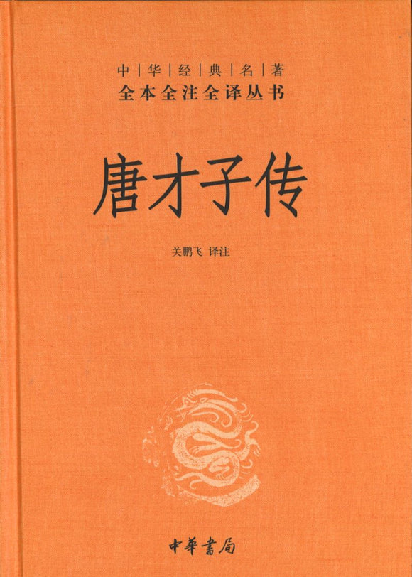中华经典名著全本全注全译：唐才子传  9787101145984 | Singapore Chinese Books | Maha Yu Yi Pte Ltd