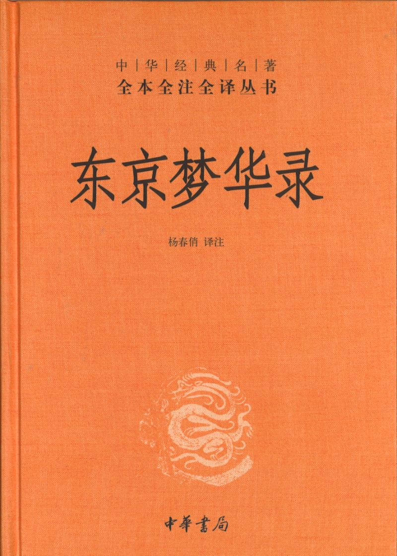 中华经典名著全本全注全译：东京梦华录  9787101146110 | Singapore Chinese Books | Maha Yu Yi Pte Ltd