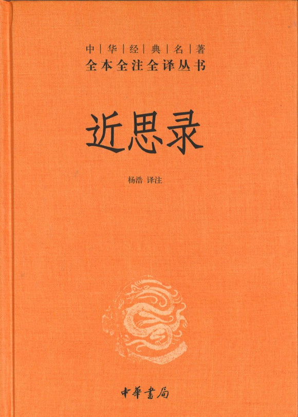 中华经典名著全本全注全译：近思录  9787101146745 | Singapore Chinese Books | Maha Yu Yi Pte Ltd