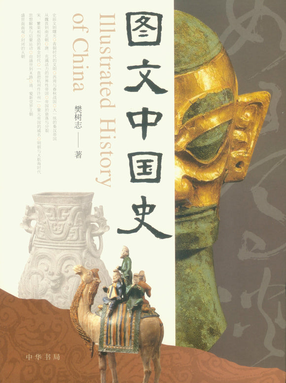 图文中国史  9787101146752 | Singapore Chinese Books | Maha Yu Yi Pte Ltd