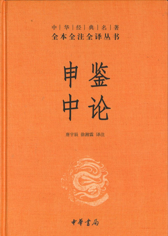 中华经典名著全本全注全译：申鉴 中论  9787101146769 | Singapore Chinese Books | Maha Yu Yi Pte Ltd