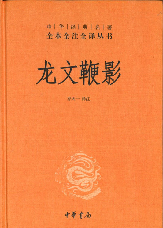 中华经典名著全本全注全译：龙文鞭影  9787101146899 | Singapore Chinese Books | Maha Yu Yi Pte Ltd